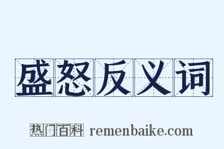 盛怒反义词是什么意思的图片